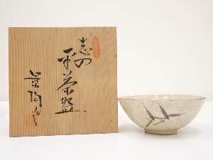 加藤景陶造　志野平茶碗（共箱）